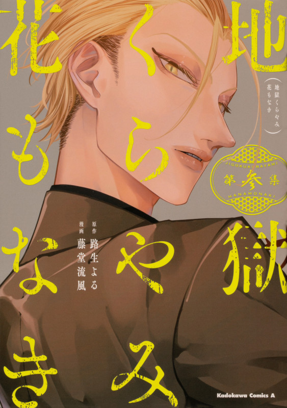 地獄くらやみ花もなき (第参集) (角川Cエース)
