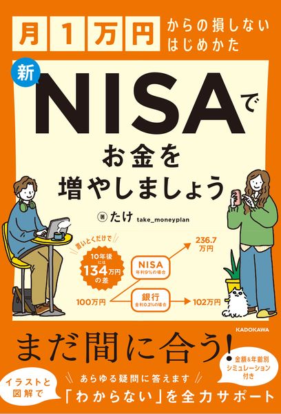 月1万円からの損しないはじめかた 新NISAでお金を増やしましょう
