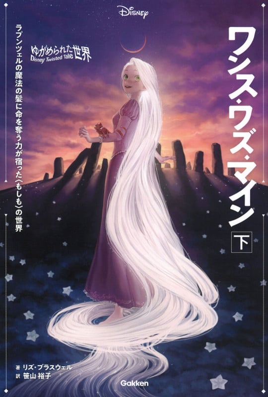 ワンス・ワズ・マイン ゆがめられた世界 ラプンツェルの魔法の髪に命を奪う力が宿った〈もしも〉の世界 (下) (ディズニーツイステッドテール)