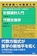 計算統計入門/代数生物学 大規模・高精度計算が拓いた新技法 (現代技術への数学入門シリーズ)