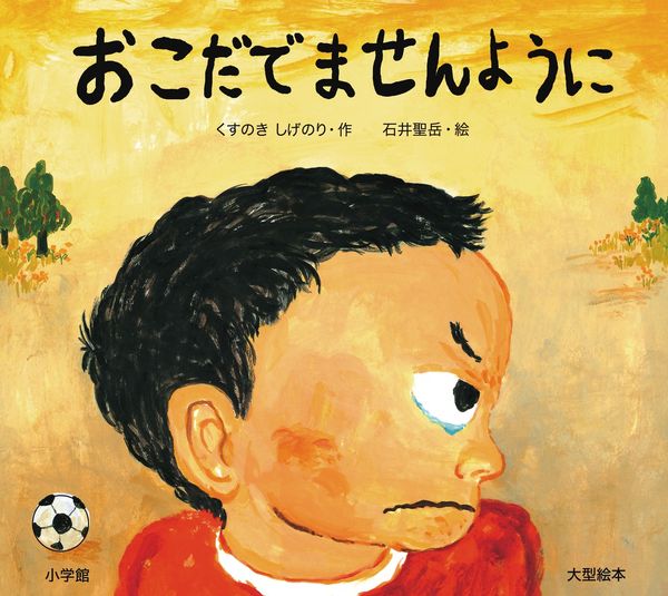 大型絵本 おこだでませんようにの詳細を見る