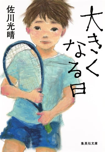 大きくなる日 (集英社文庫(日本))