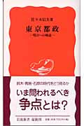 東京都政 明日への検証 (岩波新書)