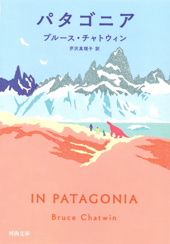 パタゴニア (河出文庫)