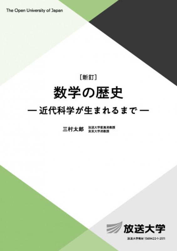 数学の歴史〔新訂〕 近代科学が生まれるまで (放送大学教材)