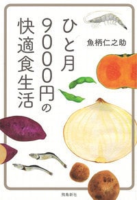 ひと月9000円の快適食生活 文庫版