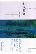 水の名前