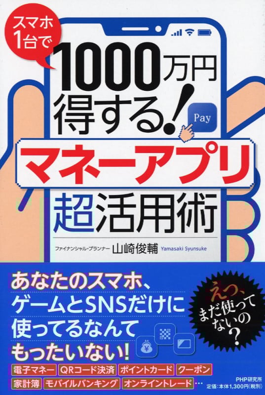 スマホ1台で1000万円得する!マネーアプリ超活用術