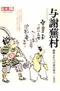 与謝蕪村 画俳ふたつの道の達人 (別冊太陽 日本のこころ 202)