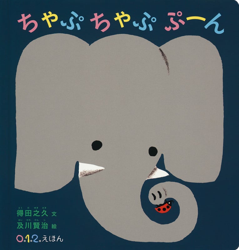 ちゃぷちゃぷぷーん (0.1.2.えほん)