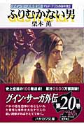 ふりむかない男 アルド・ナリスの事件簿 2 (ハヤカワ文庫JA グイン・サーガ外伝 20)の詳細を見る