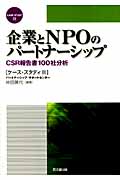 企業とNPOのパートナーシップ CSR報告書100分析