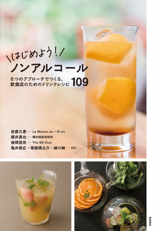 はじめよう!ノンアルコール 6つのアプローチでつくる、飲食店のためのドリンクレシピ109