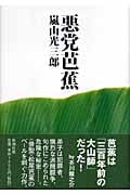 悪党芭蕉