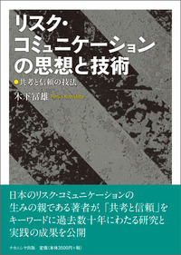 リスク・コミュニケーションの思想と技術 共考と信頼の技法
