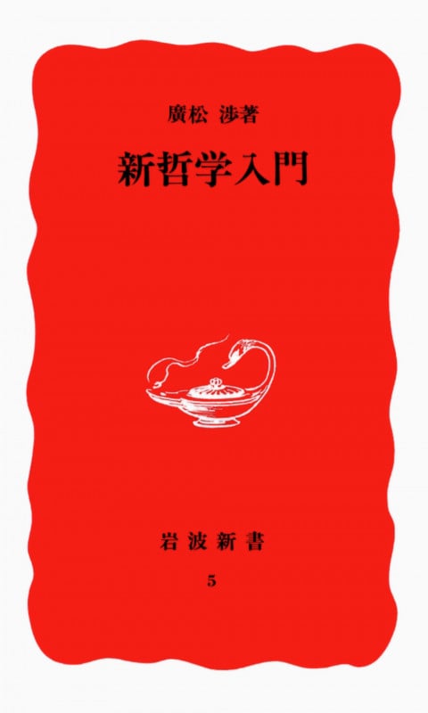新哲学入門 (岩波新書 5)