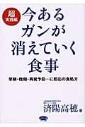 今あるガンが消えていく食事 超実践編 早期・晩期・再発予防...に即応の食処方 (ビタミン文庫)