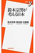 鈴木宗男が考える日本 (新書y)