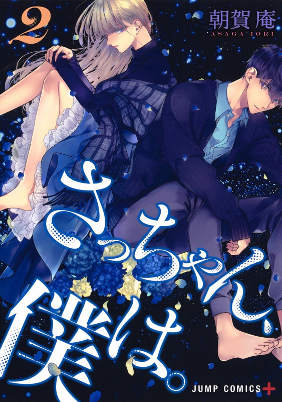 さっちゃん、僕は。 2 (ジャンプコミックス)