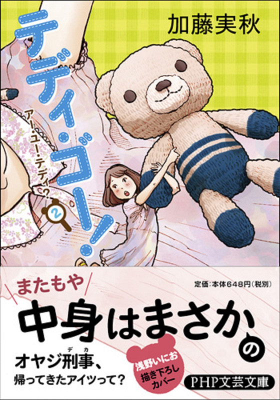 テディ・ゴー! アー・ユー・テディ? 2 (PHP文芸文庫)