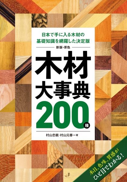 新版・原色 木材大事典200種 日本で手に入る木材の基礎知識を網羅した決定版