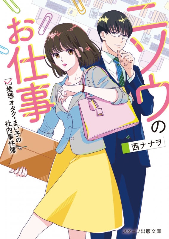 ニソウのお仕事~推理オタク・まい子の社内事件簿~ (スターツ出版文庫)