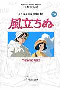 フィルムコミック 風立ちぬ(下)の詳細を見る