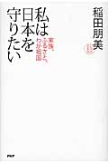 私は日本を守りたい 家族、ふるさと、わが祖国