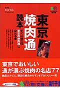 東京焼肉通読本 (枻文庫)