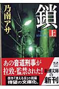 鎖 女刑事音道貴子 (上) (新潮文庫)