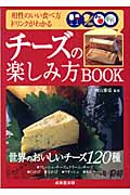 チーズの楽しみ方Book (カンガルー文庫)