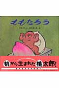 新装版 ももたろう (講談社の創作絵本)