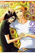 最果ての恋 (ボーイズDuoセレクション)