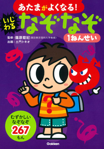 あたまがよくなる!いじわるなぞなぞ1ねんせい むずかしいなぞなぞ267もん