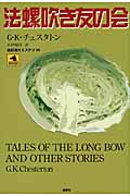 法螺吹き友の会 (論創海外ミステリ 99)