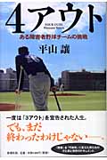 4アウト ある障害者野球チームの挑戦