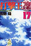 打撃王 凜(17)<完>