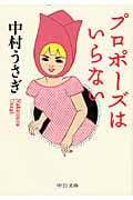 プロポーズはいらない (中公文庫)