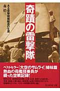 奇蹟の雷撃隊 ある雷撃機操縦員の生還 (光人社NF文庫)