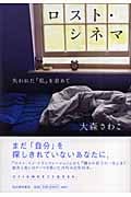 ロスト・シネマ 失われた「私」を求めて