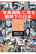 「写真週報」に見る戦時下の日本の詳細を見る