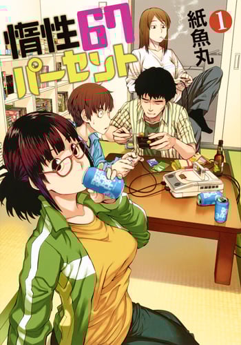 惰性67パーセント 1 (ヤングジャンプコミックス)
