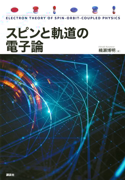 基礎からの超伝導 風変わりなペアを求めて | 楠瀬博明のあらすじ・感想