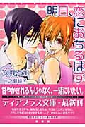 明日、恋におちるはず (ディアプラス文庫)