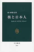 核と日本人 ヒロシマ・ゴジラ・フクシマ (中公新書)
