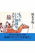もっといい加減なスケッチの旅