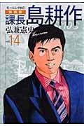 課長島耕作(新装版) (14) (モーニングKC)の詳細を見る