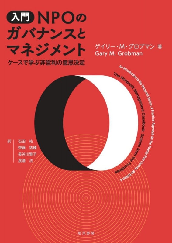 入門 NPOのガバナンスとマネジメント ケースで学ぶ非営利の意思決定