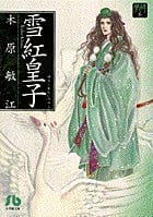 夢の碑 雪紅皇子(文庫版) 夢の碑 (6) (小学館文庫)