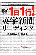 1日1行!英字新聞リーディング (学研M文庫)